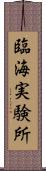 臨海実験所 Scroll