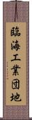 臨海工業団地 Scroll