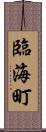 臨海町 Scroll