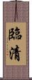 臨清 Scroll