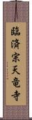臨済宗天竜寺 Scroll