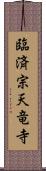 臨済宗天竜寺 Scroll