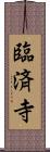 臨済寺 Scroll