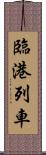 臨港列車 Scroll