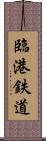 臨港鉄道 Scroll