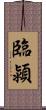 臨潁 Scroll