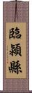 臨潁縣 Scroll