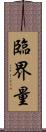 臨界量 Scroll