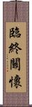 臨終關懷 Scroll