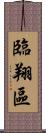 臨翔區 Scroll