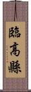 臨高縣 Scroll