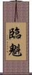 臨魁 Scroll