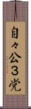 自々公３党 Scroll