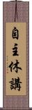 自主休講 Scroll