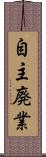 自主廃業 Scroll