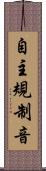 自主規制音 Scroll