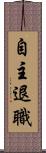 自主退職 Scroll