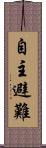 自主避難 Scroll
