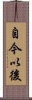 自今以後 Scroll