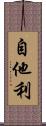 自他利 Scroll