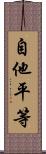 自他平等 Scroll
