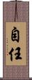 自任 Scroll