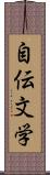 自伝文学 Scroll