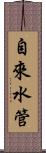 自來水管 Scroll