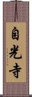自光寺 Scroll