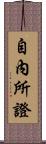 自內所證 Scroll