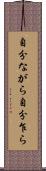 自分ながら Scroll