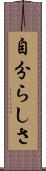 自分らしさ Scroll