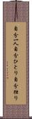 自分一人 Scroll