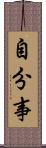 自分事 Scroll