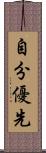 自分優先 Scroll