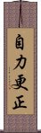 自力更正 Scroll