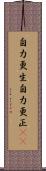 自力更生 Scroll