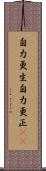 自力更生;自力更正(iK) Scroll