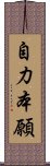 自力本願 Scroll