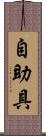 自助具 Scroll