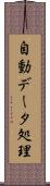 自動データ処理 Scroll