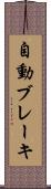 自動ブレーキ Scroll