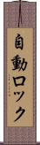 自動ロック Scroll
