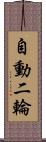 自動二輪 Scroll