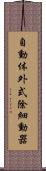 自動体外式除細動器 Scroll