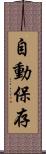 自動保存 Scroll