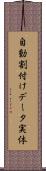 自動割付けデータ実体 Scroll