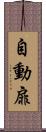 自動扉 Scroll