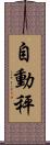 自動秤 Scroll