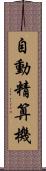 自動精算機 Scroll